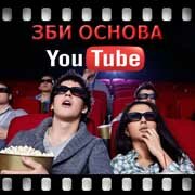 ЗБИ Основа-вгн на YouTube